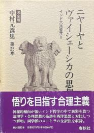 中村元選集 : 決定版 第25巻　ニヤーヤとヴァイシェーシカの思想 : インド六派哲学2