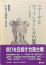 中村元選集 : 決定版 第25巻　ニヤーヤとヴァイシェーシカの思想 : インド六派哲学2