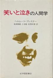 笑いと泣きの人間学