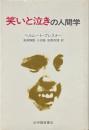 笑いと泣きの人間学