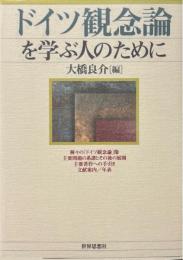 ドイツ観念論を学ぶ人のために