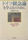 ドイツ観念論を学ぶ人のために