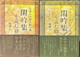 日本の中世の秋の歌 「閑吟集」を読む 上下巻