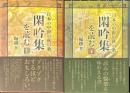 日本の中世の秋の歌 「閑吟集」を読む 上下巻