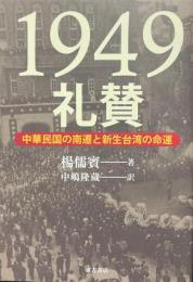 1949礼賛 中華民国の南遷と新生台湾の命運
