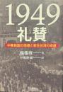1949礼賛 中華民国の南遷と新生台湾の命運