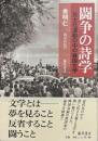 闘争の詩学 民主化運動の中の韓国文学