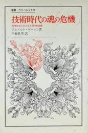 技術時代の魂の危機 : 産業社会における人間学的診断 ＜叢書・ウニベルシタス＞