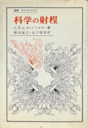 科学の射程 ＜叢書・ウニベルシタス＞