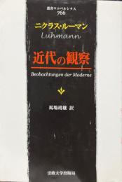 近代の観察 ＜叢書・ウニベルシタス 766＞