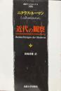 近代の観察 ＜叢書・ウニベルシタス 766＞