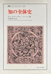 知の全体史 ＜叢書・ウニベルシタス 650＞