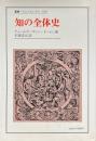 知の全体史 ＜叢書・ウニベルシタス 650＞