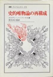史的唯物論の再構成 ＜叢書・ウニベルシタス 678＞