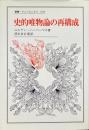 史的唯物論の再構成 ＜叢書・ウニベルシタス 678＞