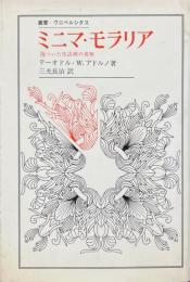 ミニマ・モラリア : 傷ついた生活裡の省察 ＜叢書・ウニベルシタス＞