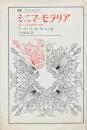 ミニマ・モラリア : 傷ついた生活裡の省察 ＜叢書・ウニベルシタス＞