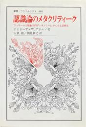 認識論のメタクリティーク : フッサールと現象学的アンチノミーにかんする諸研究 ＜叢書・ウニベルシタス 489＞
