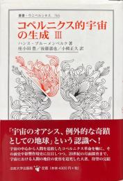 コペルニクス的宇宙の生成　・ (叢書ウニベルシタス)