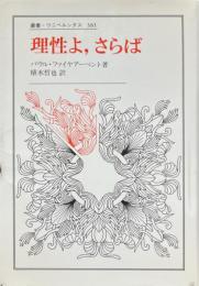 理性よ、さらば ＜叢書・ウニベルシタス 381＞