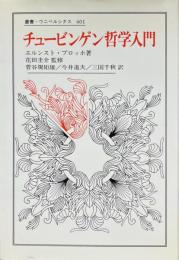 チュービンゲン哲学入門 ＜叢書・ウニベルシタス 401＞