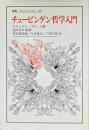 チュービンゲン哲学入門 ＜叢書・ウニベルシタス 401＞