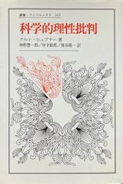 科学的理性批判 ＜叢書・ウニベルシタス 361＞