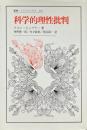 科学的理性批判 ＜叢書・ウニベルシタス 361＞