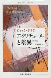 エクリチュールと差異 （改訳版） ＜叢書・ウニベルシタス 1143＞