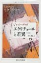 エクリチュールと差異 （改訳版） ＜叢書・ウニベルシタス 1143＞