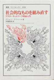 社会的なものを組み直す : アクターネットワーク理論入門 ＜叢書・ウニベルシタス＞