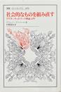 社会的なものを組み直す : アクターネットワーク理論入門 ＜叢書・ウニベルシタス＞