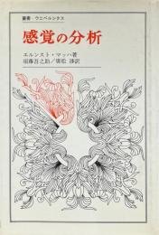 感覚の分析 ＜叢書・ウニベルシタス＞