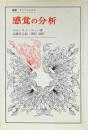 感覚の分析 ＜叢書・ウニベルシタス＞