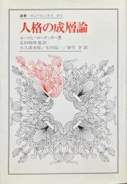 人格の成層論 ＜叢書・ウニベルシタス 471＞