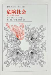 危険社会 ＜叢書・ウニベルシタス＞