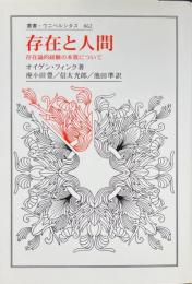 存在と人間 : 存在論的経験の本質について ＜叢書・ウニベルシタス 862＞