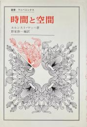 時間と空間 ＜叢書・ウニベルシタス＞