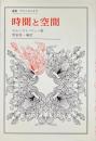 時間と空間 ＜叢書・ウニベルシタス＞