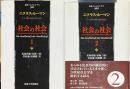 社会の社会　１・２　2冊揃 ＜叢書・ウニベルシタス 921＞