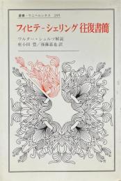 フィヒテーシェリング往復書簡 ＜叢書・ウニベルシタス 295＞
