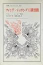 フィヒテーシェリング往復書簡 ＜叢書・ウニベルシタス 295＞