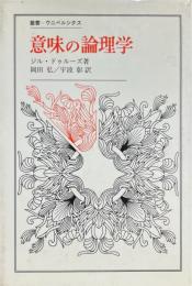 意味の論理学 ＜叢書・ウニベルシタス＞