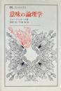 意味の論理学 ＜叢書・ウニベルシタス＞