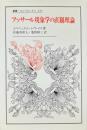 フッサール現象学の直観理論 ＜叢書・ウニベルシタス 357＞