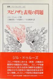 スピノザと表現の問題 ＜叢書・ウニベルシタス 321＞