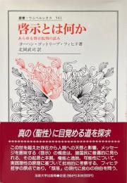 啓示とは何か : あらゆる啓示批判の試み ＜叢書・ウニベルシタス 541＞