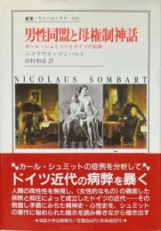 男性同盟と母権制神話 : カール・シュミットとドイツの宿命 ＜叢書・ウニベルシタス 441＞