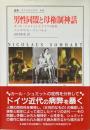 男性同盟と母権制神話 : カール・シュミットとドイツの宿命 ＜叢書・ウニベルシタス 441＞