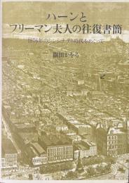 ハーンとフリーマン夫人の往復書簡　1876年のシンシナティ時代をめぐって
